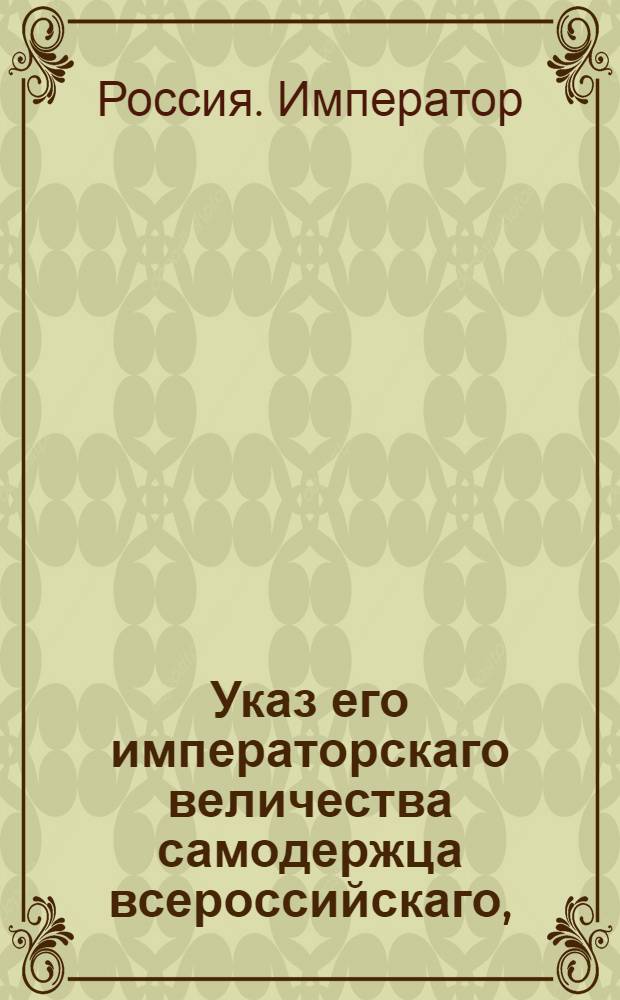 Указ его императорскаго величества самодержца всероссийскаго, : О рассылке указа о привозе аптекарских материалов