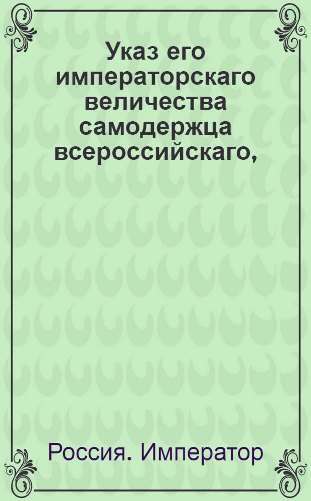 Указ его императорскаго величества самодержца всероссийскаго, : О рассылке указа о бытии уездному городу Саратову губернским