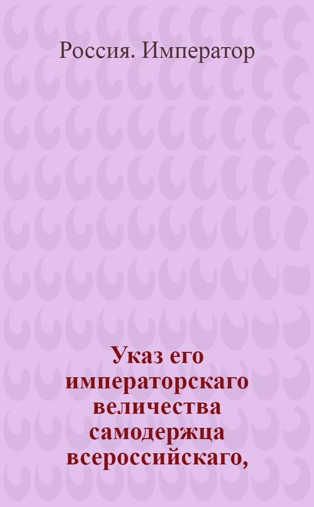 Указ его императорскаго величества самодержца всероссийскаго, : О рассылке указа о именовании Конторы домов и садов гоф-интендантскою