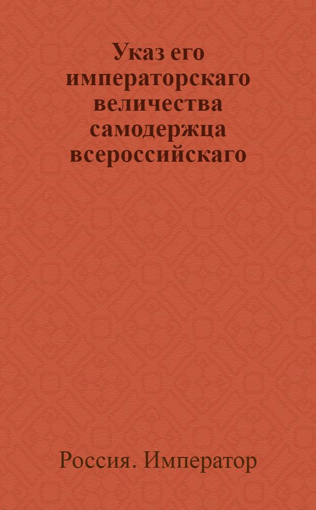 Указ его императорскаго величества самодержца всероссийскаго : О рассылке указа о отправлении в Москву 1 го Сената департамента