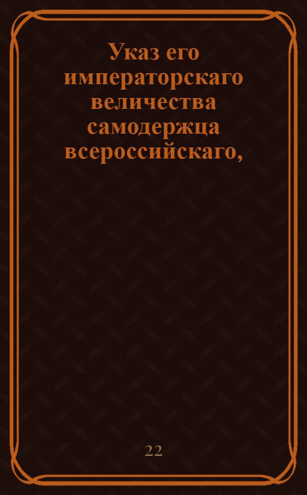 Указ его императорскаго величества самодержца всероссийскаго, : О дозволении привозить ко всем российским портам на нейтральных судах французские вина, масла и прочие товары из Франции и о взимании пошлин с оных