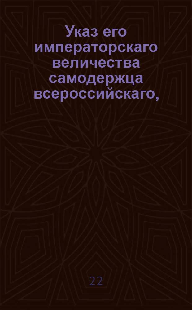Указ его императорскаго величества самодержца всероссийскаго, : О взимании пошлины с привозных товаров иностранною золотою и серебряною монетою и об оставлении Рижского и Курляндских портов в платеже пошлин на прежнем основании до издания нового тарифа