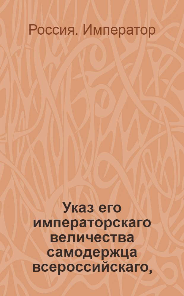 Указ его императорскаго величества самодержца всероссийскаго, : О рассылке указа об определении уволенных из Тверской семинарии семинаристов в статскую службу, а также рескрипта Павла I, данного Санктпетербургскому архиепископу Амвросию 27 мая 1800 года, о неувольнении семинаристов из духовного звания без высочайшего повеления : Из Правительствующаго Сената
