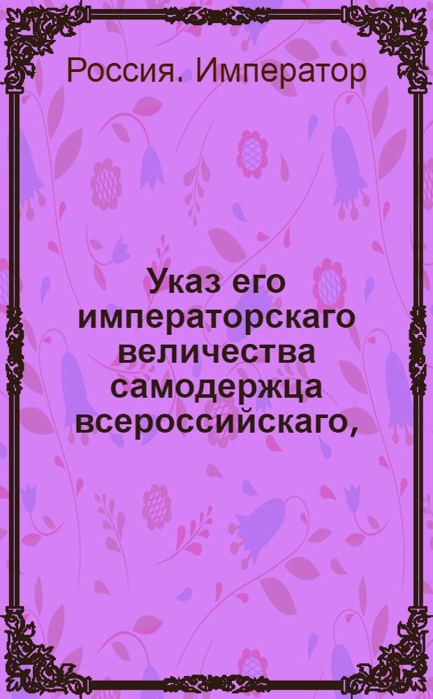 Указ его императорскаго величества самодержца всероссийскаго, : О вычете единовременных денег из жалованья чиновников за пожалованные им ордена : Из Правительствующаго Сената