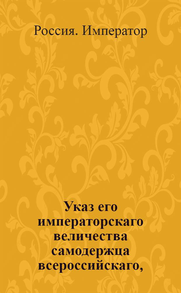 Указ его императорскаго величества самодержца всероссийскаго, : О взимании пошлины с барок и других судов по величине оных : Из Правительствующаго Сената