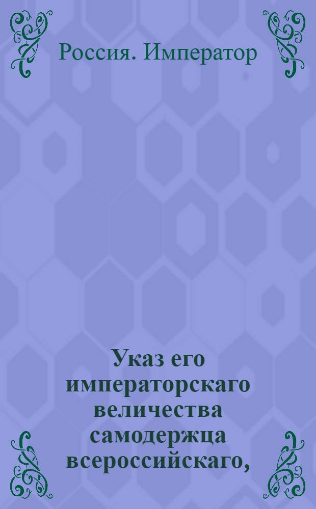 Указ его императорскаго величества самодержца всероссийскаго, : Об означении в точности состояния людей, от кого кто доверенность имеет : Из Правительствующаго Сената объявляется всенародно