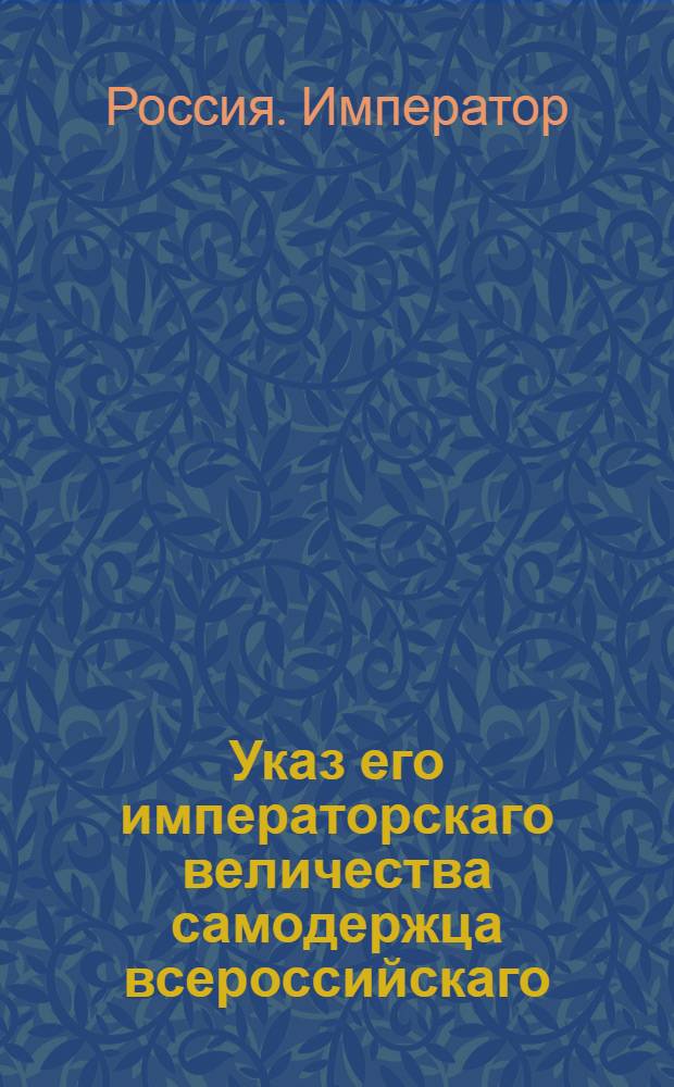 Указ его императорскаго величества самодержца всероссийскаго : О рассылке и исполнении высочайше конфирмованной 22 февраля 1800 года записки действительного тайного советника князя Гагарина и генерал-прокурора Обольянинова о распространении и усовершении шелковичного производства в полуденных губерниях России : Из Правительствующаго Сената