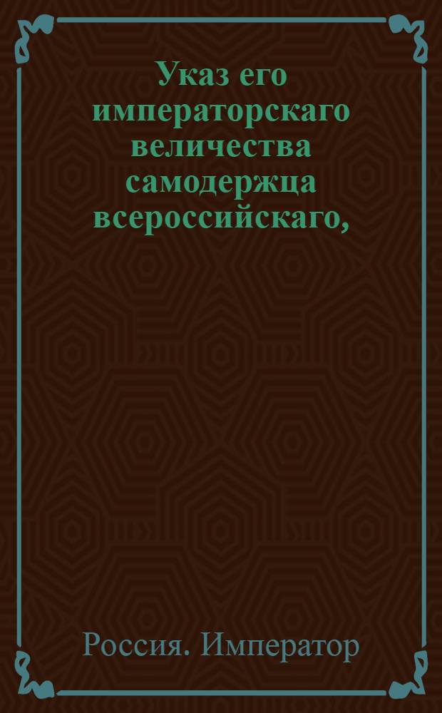 Указ его императорскаго величества самодержца всероссийскаго, : О дозволении крестьянам Удельного ведомства покупать земли у частных владельцев и совершать купичии на имя Департамента уделов : Из Правительствующаго Сената объявляется всенародно