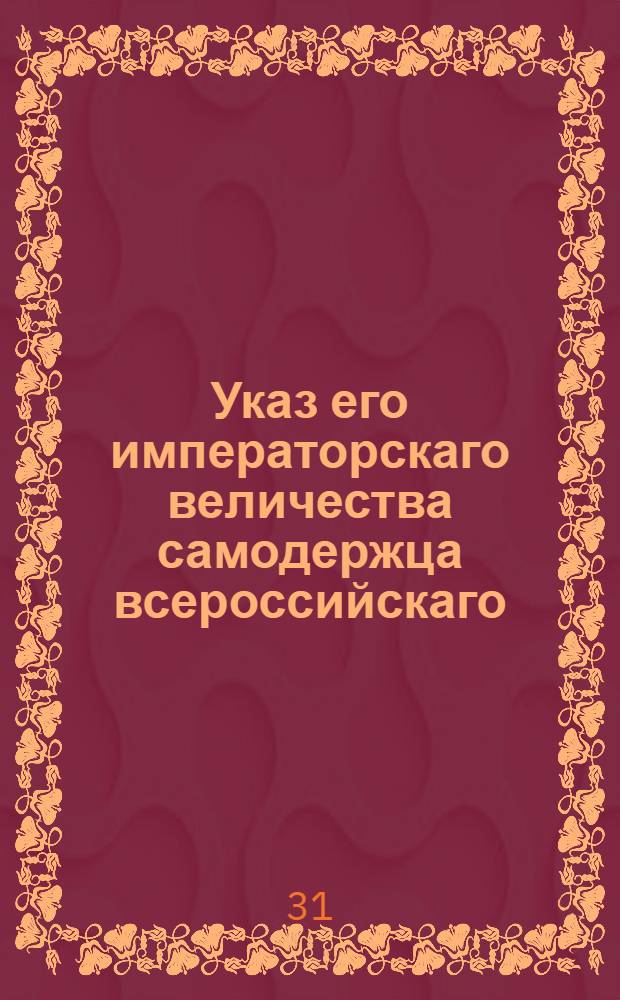 Указ его императорскаго величества самодержца всероссийскаго : О разделении печатания и плакатных паспортов между Санткпетербургской типографией и Московской : Из Правительствующаго Сената