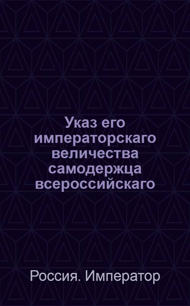 Указ его императорскаго величества самодержца всероссийскаго : О рассылке высочайше утвержденных докладов президента Коммерц-коллегии: от 30 марта 1800 года о предписании всем таможням, чтобы они удерживали у купцов от каждой партии фламандского полотна и равентуху, отпускаемых в чужие края, для генерал-кригс-крмиссариата, у фламандского полотна десятую, а у равентуха двадцатую части, и о платеже денег за оное купцам по штатным ценам; от 1 апреля 1800 года о запрещении выпускать за границу хрящ и подкладочный холст : Из Правительствующаго Сената