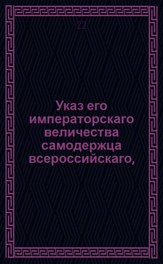Указ его императорскаго величества самодержца всероссийскаго, : О пресечении ввоза запрещенных товаров : Из Правительствующаго Сената объявляется всенародно
