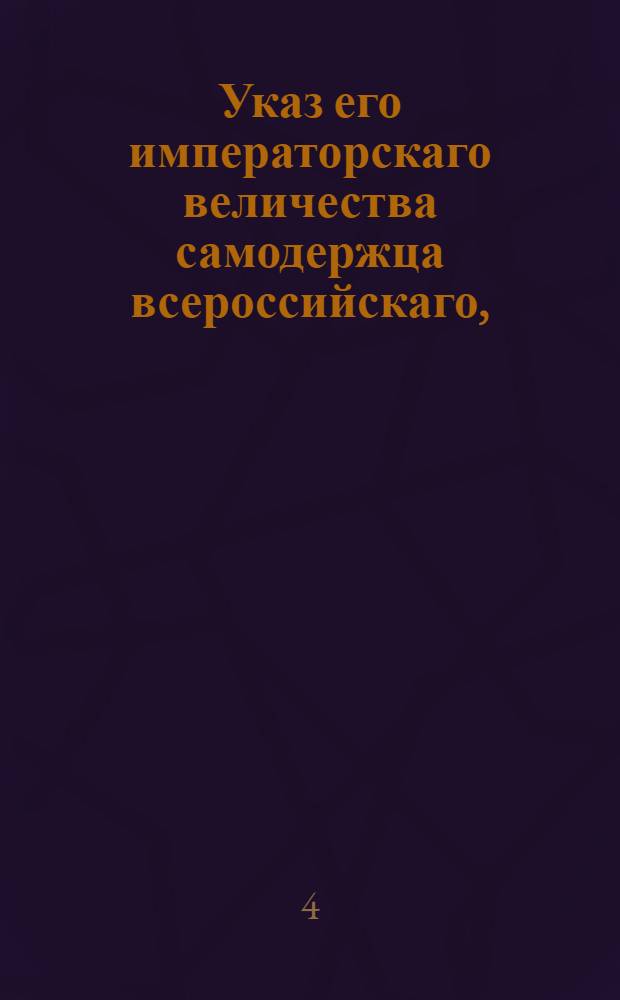 Указ его императорскаго величества самодержца всероссийскаго, : О несобирании с прибавочной на все сорты лесов пошлины в пользу городов по копейке с каждого пошлинного рубля : Из Правительствующаго Сената объявляется всенародно