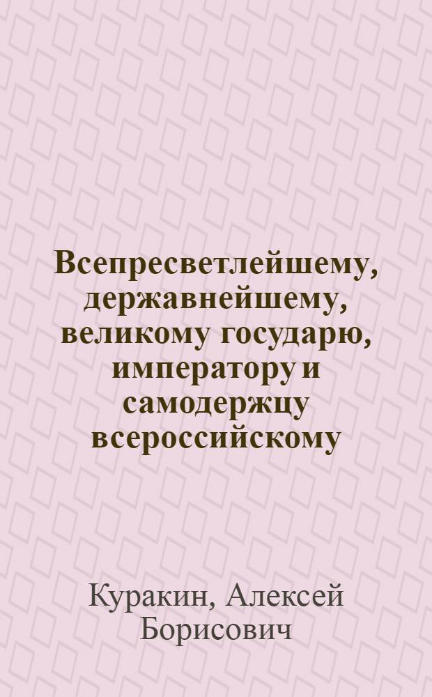 Всепресветлейшему, державнейшему, великому государю, императору и самодержцу всероссийскому. От генерала-прокурора князя Куракина всеподданнейший доклад. : О распределении дел между департаментами Сената для скорейшаго оных производства; об учреждении трех временных департаментов для окончания нерешенных дел и о прибавке в Сенат чиновников по прилагаемому штату