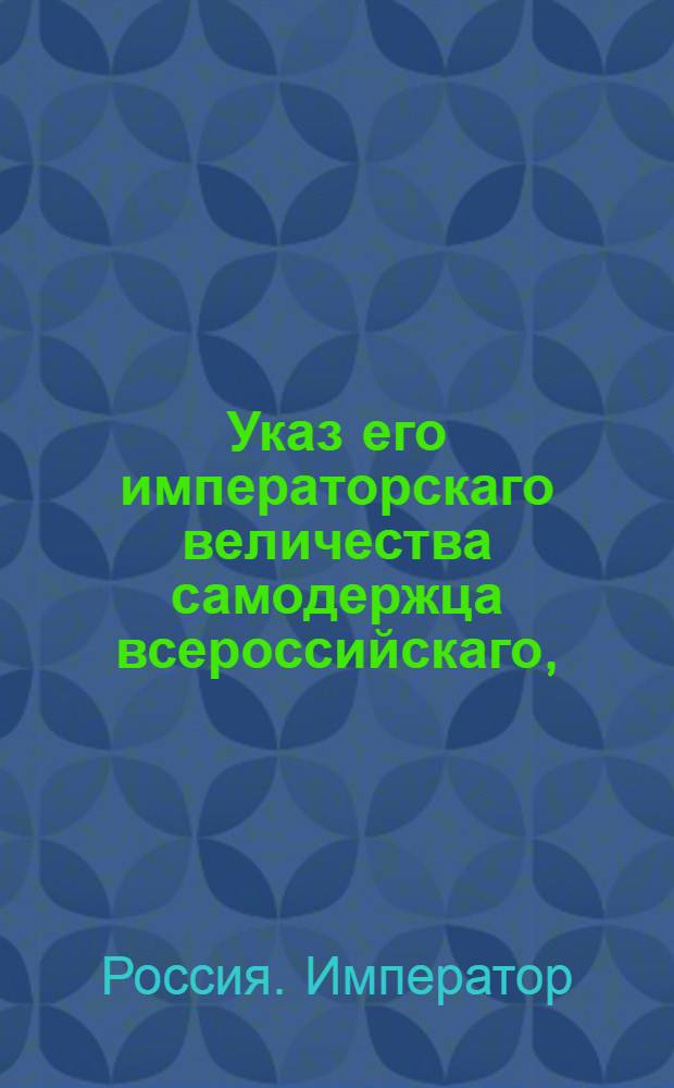 Указ его императорскаго величества самодержца всероссийскаго, : О рассылке указа Павла I от 1 августа 1800 года о суждении полицейских чиновников, в случае преступлений гражданскому правительству : Из Правительствующаго Сената
