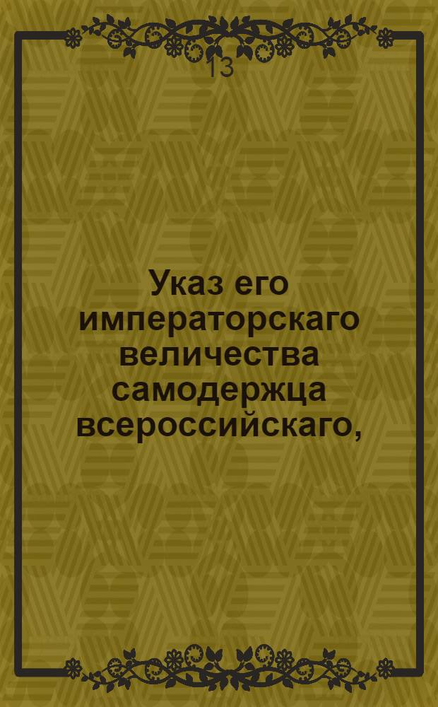 Указ его императорскаго величества самодержца всероссийскаго, : О торговой страховой конторе : Из Правительствующаго Сената объявляется всенародно