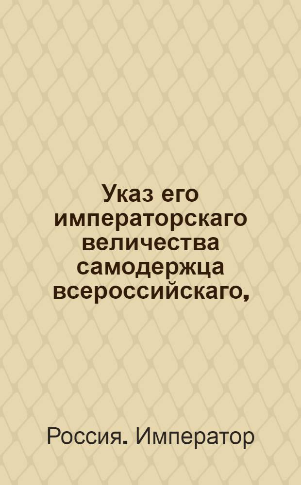 Указ его императорскаго величества самодержца всероссийскаго, : Об отмене рекрутского набора на 1800 год : Из Правительствующаго Сената объявляется всенародно