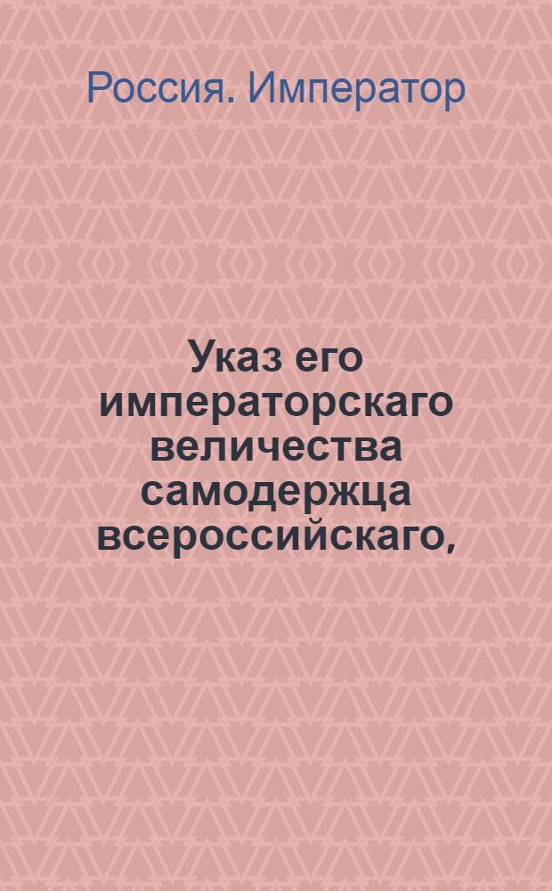 Указ его императорскаго величества самодержца всероссийскаго, : О рассылке указа Павла I от 18 октября 1800 года о взносе приговоров по уголовным делам, в случае отсутствия военных губернаторов, на рассмотрение и утверждение гражданских губернаторов : Из Правительствующаго Сената