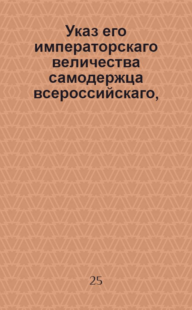 Указ его императорскаго величества самодержца всероссийскаго, : О размежевании Литовской губернии : Из Правительствующаго Сената объявляется всенародно