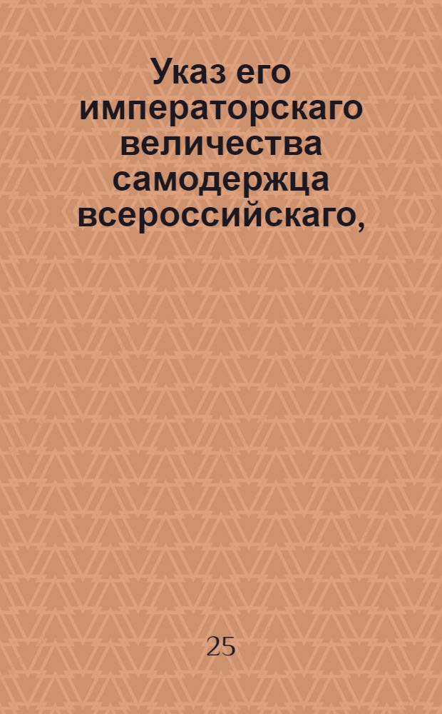 Указ его императорскаго величества самодержца всероссийскаго, : О размежевании Литовской губернии : Из Правительствующаго Сената объявляется всенародно