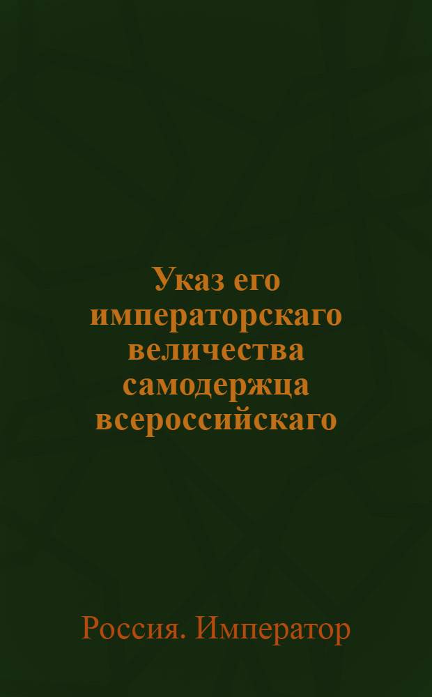 Указ его императорскаго величества самодержца всероссийскаго : О правилах наделения и уравнения казенных крестьян землями : Из Правительствующаго Сената