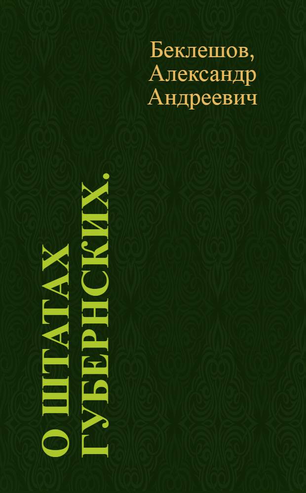 О штатах губернских. : Высочайше утвержденная 18 февр. 1800 г. записка генерал-прокурора и государственного казначея