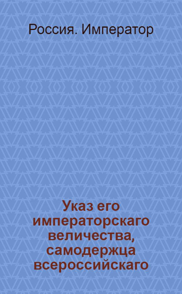 Указ его императорскаго величества, самодержца всероссийскаго : О рассылке указа о неупотреблении по партикулярным надобностям в курьерские и ни в какие посылки полковых и других воинских чинов : Из Государственной Военной коллегии по Воинской экспедиции
