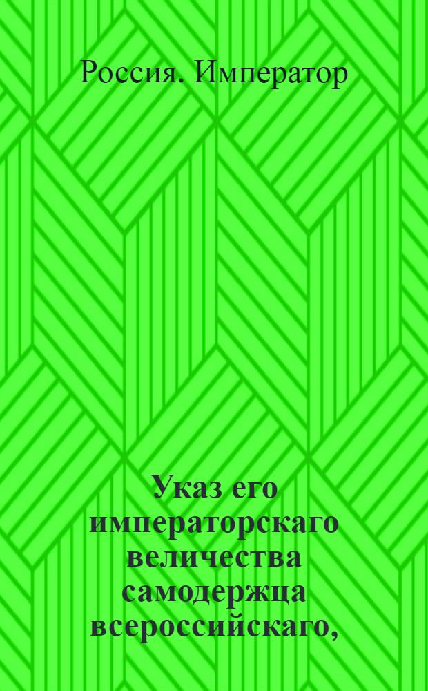 Указ его императорскаго величества самодержца всероссийскаго, : О рассылке указа от 9 февр. 1800 г. о назначении сенатора Леонтьева президентом Медицинской коллегии : Из Правительствующаго Сената