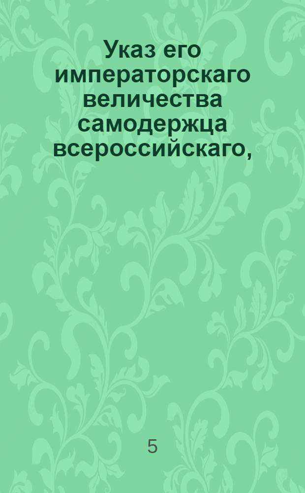 Указ его императорскаго величества самодержца всероссийскаго, : О допущении малолетних к апелляции на решения, во время малолетства их учиненные, пребывающим в России в два года, а находящимся за границею в три года, со времени вступления их в совершеннолетие : Из Правительствующаго Сената объявляется всенародно