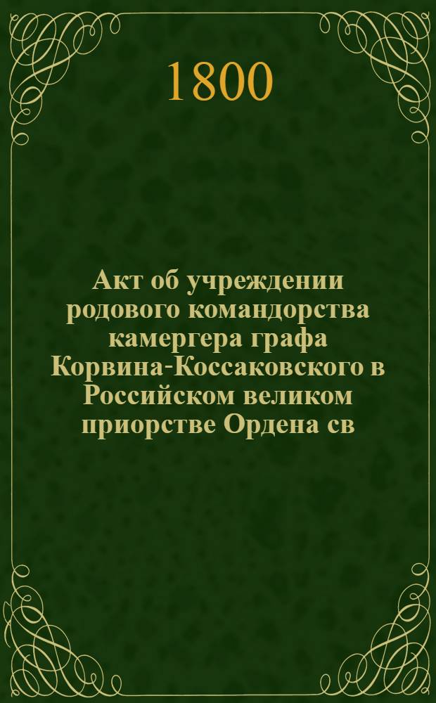 [Акт об учреждении родового командорства камергера графа Корвина-Коссаковского в Российском великом приорстве Ордена св. Иоанна Иерусалимского]