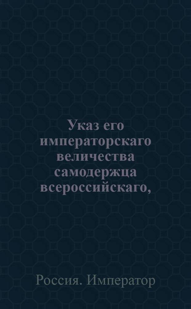 Указ его императорскаго величества самодержца всероссийскаго, : О рассылке указов от февр. 1800 г. о новых назначениях : Из Правительствующаго Сената