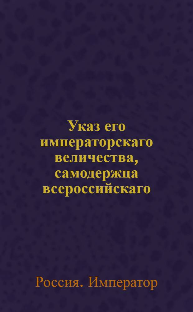 Указ его императорскаго величества, самодержца всероссийскаго : О рассылке указа о произвождении военным губернаторам, сверх их окладов, столовых денег : Из Государственной Военной коллегии