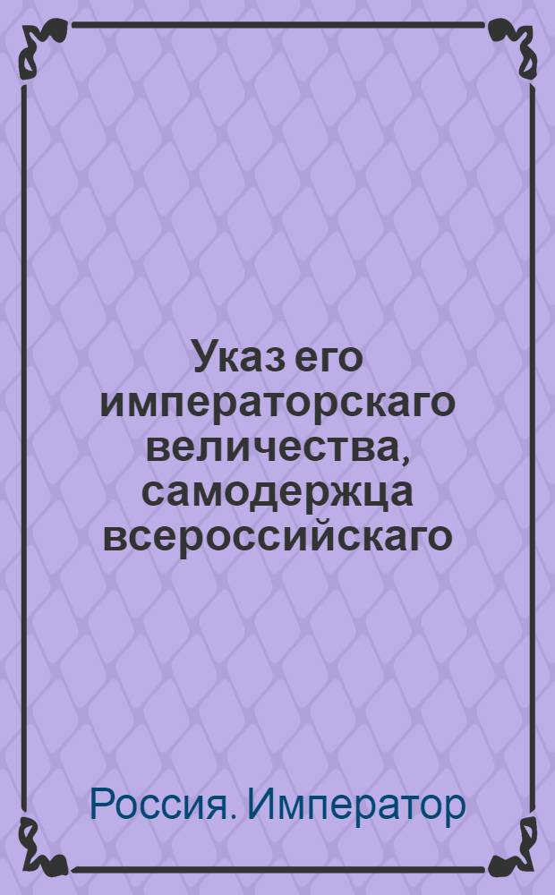 Указ его императорскаго величества, самодержца всероссийскаго : О рассылке указов о разжалованиях и назначениях на службу данных 18, 19 и 20 января 1797 г. : Из Государственной Военной коллегии