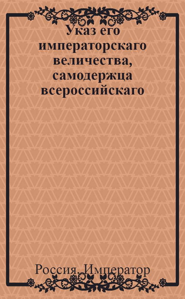 Указ его императорскаго величества, самодержца всероссийскаго : О рассылке указов о пожалованиях чинов и назначениях на службу данных 21, 22 и 23 января 1797 г. : Из Государственной Военной коллегии