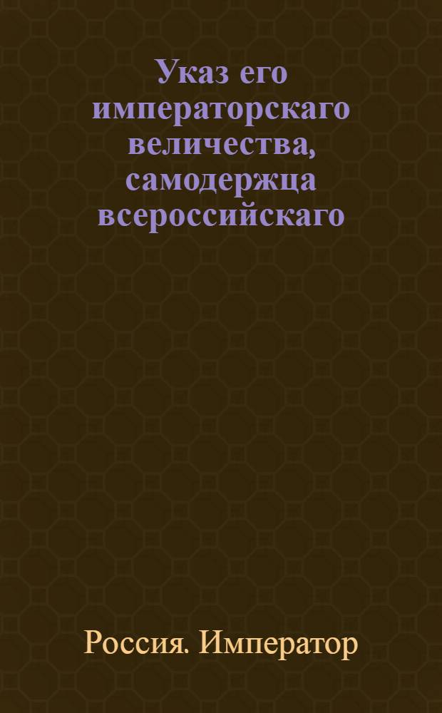 Указ его императорскаго величества, самодержца всероссийскаго : О рассылке указа о бытии достаточному числу лошадей на почтовах станах; о содержании почт, где нет ямщиков, нарядом; о числе лошадей для курьеров, о почтах в привелегированнных губерниях, и о расстоянии между станами : Из Государственной Военной коллегии