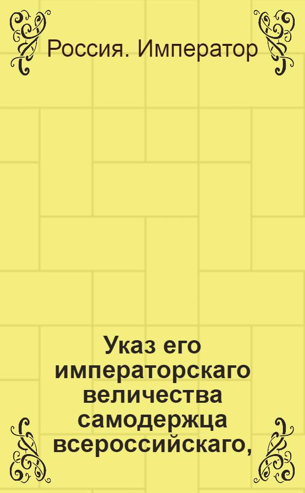 Указ его императорскаго величества самодержца всероссийскаго, : О пресечении ввоза запрещенных товаров : Из Правительствующаго Сената объявляется всенародно