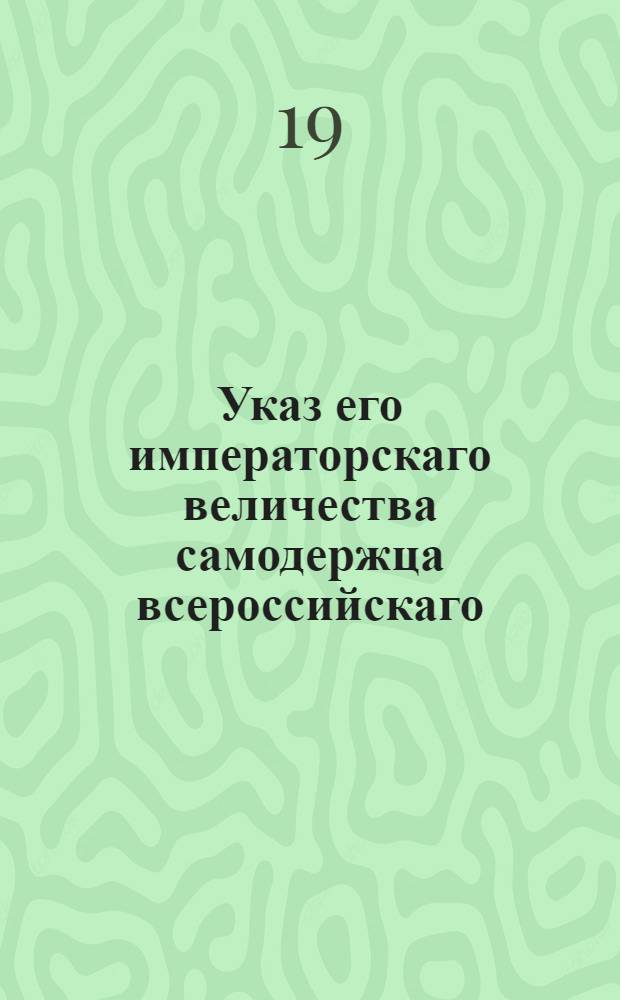 Указ его императорскаго величества самодержца всероссийскаго : О принятии векселей ко взысканию тем губернским правлениям, в ведомстве коих находится у векселедавца, какое бы то ни было, имущество, и о неотказывании в принятии ко взысканию векселя такому векселедержателю, который находится в губернии по службе : Из Правительствующаго Сената