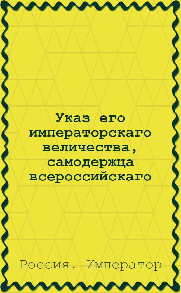 Указ его императорскаго величества, самодержца всероссийскаго : О рассылке указа об открытии Придворной канцелярии и о придворных чинах и их должностях : Из Государственной Военной коллегии
