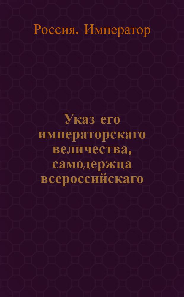 Указ его императорскаго величества, самодержца всероссийскаго : О рассылке указа об определении бывшего генерала-аудитора Кобылинского контролером : Из Государственной Военной коллегии