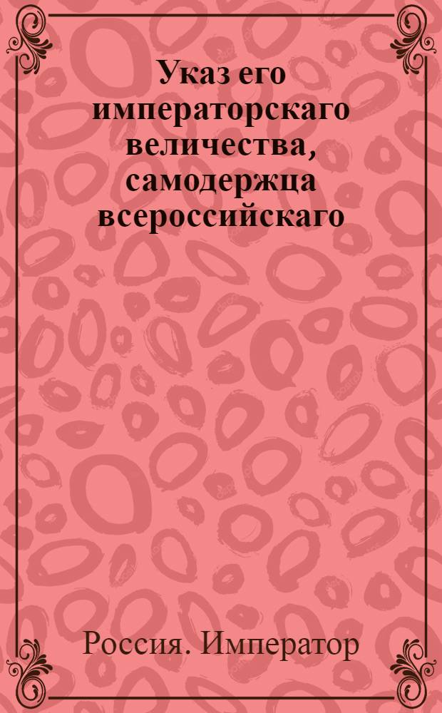 Указ его императорскаго величества, самодержца всероссийскаго : О рассылке указа о позволении внутренних и гарнизонных полков штаб и оберофицерам употреблять рядовых в свои услуги : Из Государственной Военной коллегии