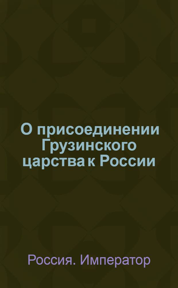[О присоединении Грузинского царства к России] : Манифест Павла I от 18 янв. 1801 г.