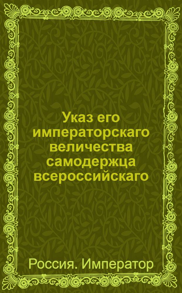 Указ его императорскаго величества самодержца всероссийскаго : О рассылке указа Павла I от 30 янв. 1801 г. об освобождении Сената и прочих присутственных мест от заседания в недели сырную и первую великого поста : Из Правительствующаго Сената