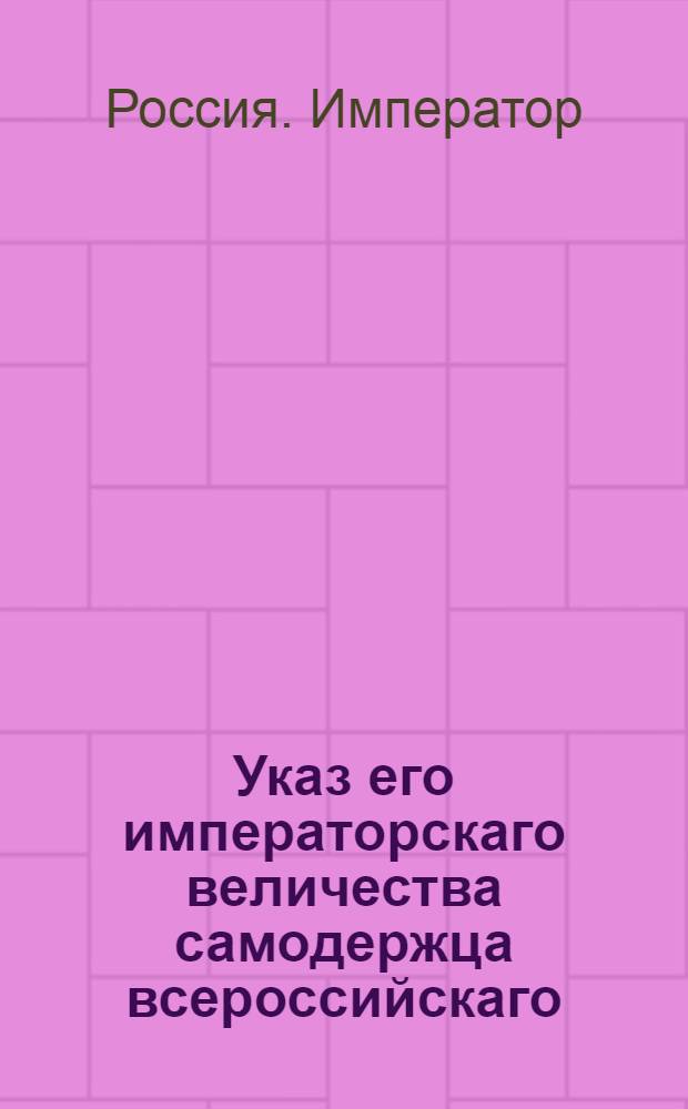 Указ его императорскаго величества самодержца всероссийскаго : О взыскивании проестей и волокиты по день решения дела : Из Правительствующаго Сената