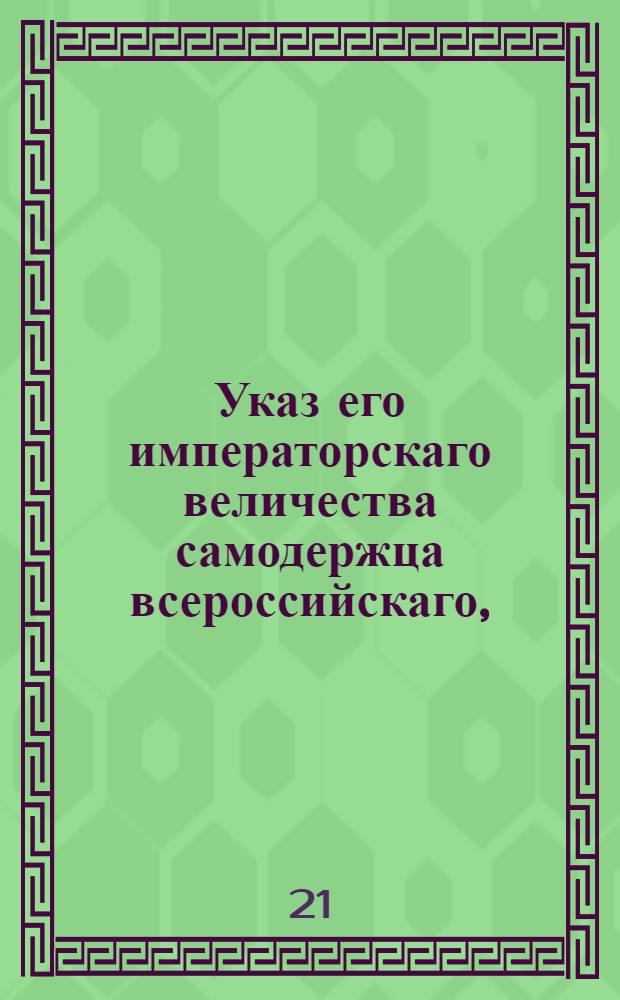 Указ его императорскаго величества самодержца всероссийскаго, : О разрешении торговых сношений с Францией : Из Правительствующаго Сената объявляется всенародно