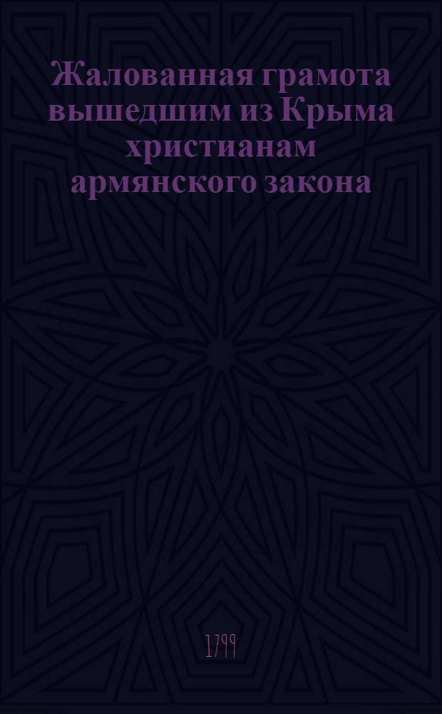 [Жалованная грамота вышедшим из Крыма христианам армянского закона] : Дана Екатериной II 14 нояб. 1779 г.