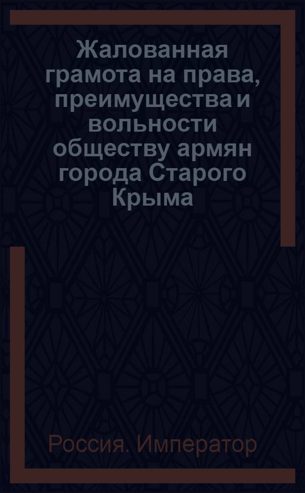 [Жалованная грамота на права, преимущества и вольности обществу армян города Старого Крыма]