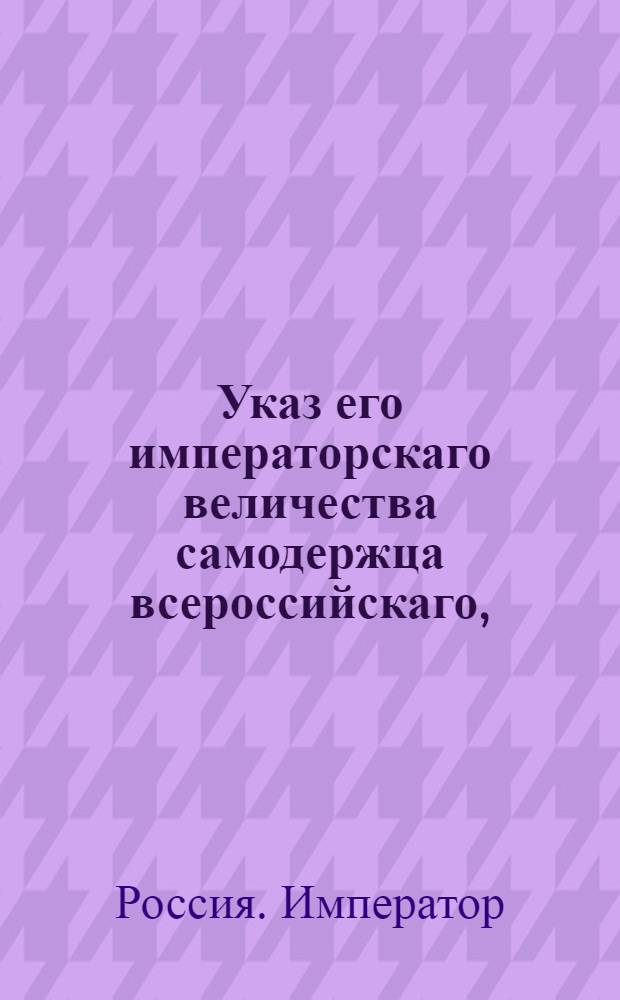 Указ его императорскаго величества самодержца всероссийскаго, : О рассылке указа о непрепятствовании в проходе мачт рижского купца Ебергарда Беренса Фон-Раутен-Фельда в Ригу : Из Белорусскаго губернскаго правления