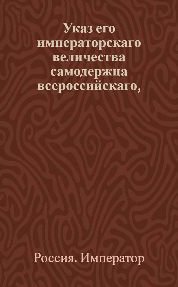 Указ его императорскаго величества самодержца всероссийскаго, : О выплате денег пахотным солдатам из Пронска за незаконно взятую у них землю : Из Правительствующаго Сената