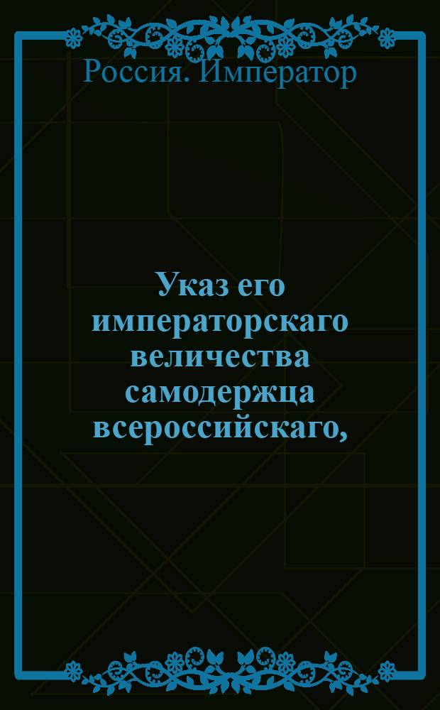 Указ его императорскаго величества самодержца всероссийскаго, : О рассылке указа об отбывании мещанами наказания за уголовные преступления при тех городах, где они записаны : Из Правительствующаго Сената