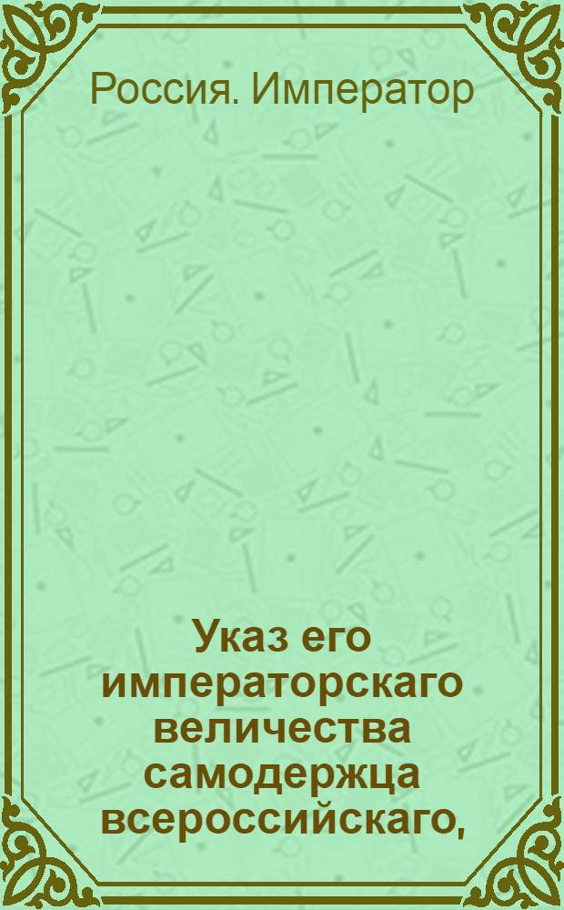 Указ его императорскаго величества самодержца всероссийскаго, : О рассылке указа Павла I от 12 апр. 1799 г. об остановлении вывоза хлеба из Эстляндской губернии впредь до указа : Из Правительствующаго Сената