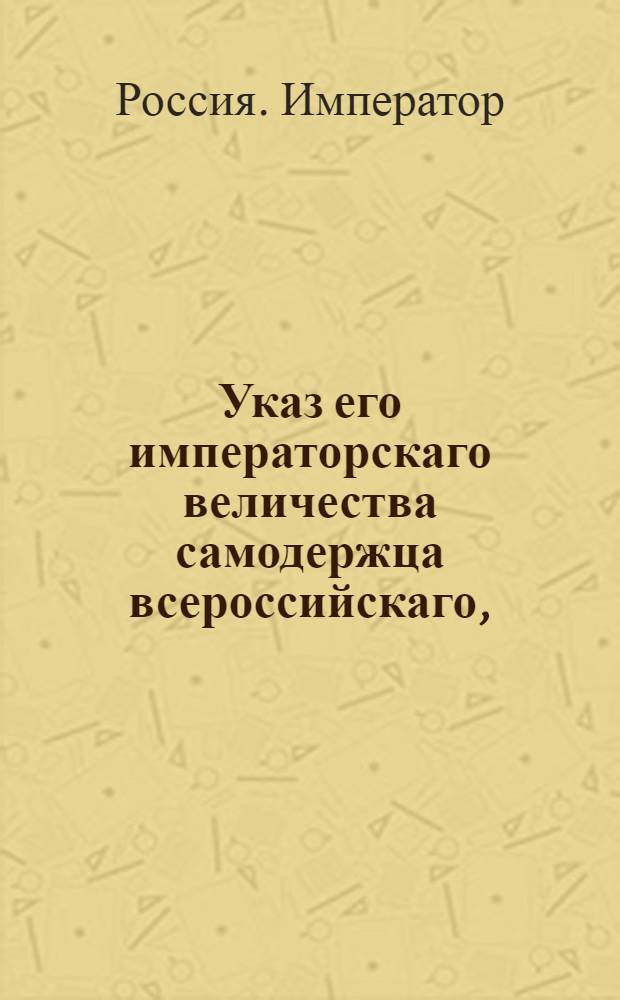 Указ его императорскаго величества самодержца всероссийскаго, : О взыскании денег с чиновников за недостающих строевых и подъемных лошаей : Из Правительствующаго Сената